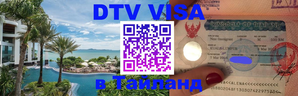DTV виза Тайланд 