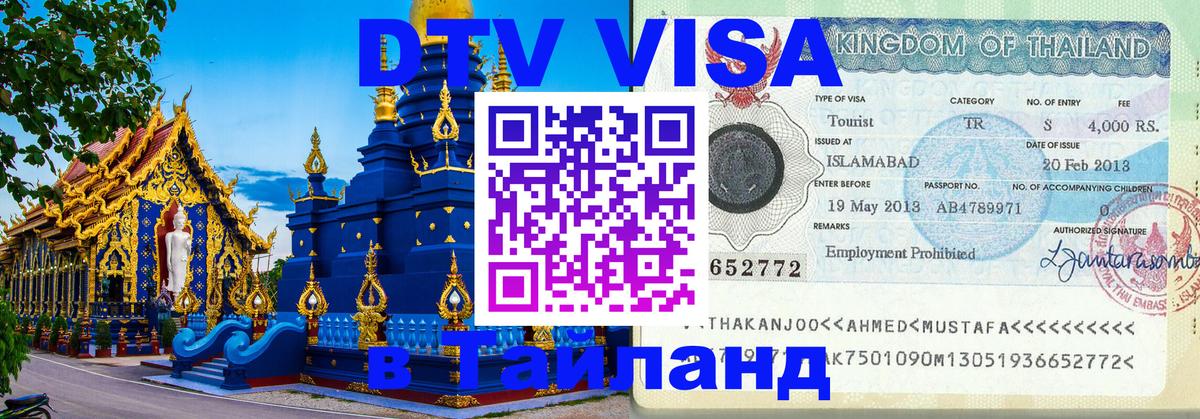 Виза ДТВ на 5 лет в Тайланд 