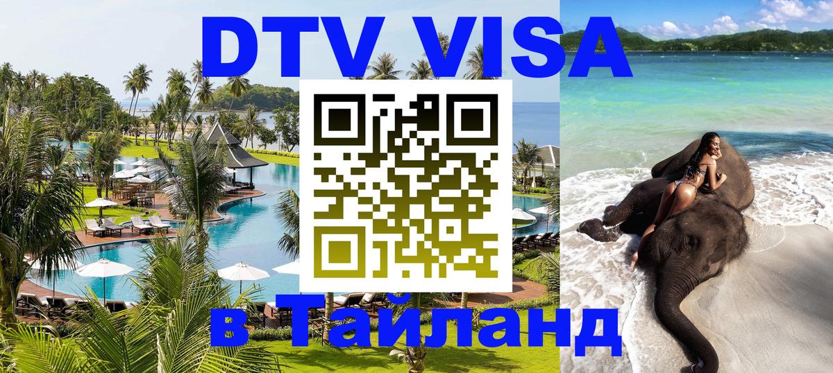 DTV Visa Thailand — прайс и условия, виза без дополнительных документов - 04.10.2025 